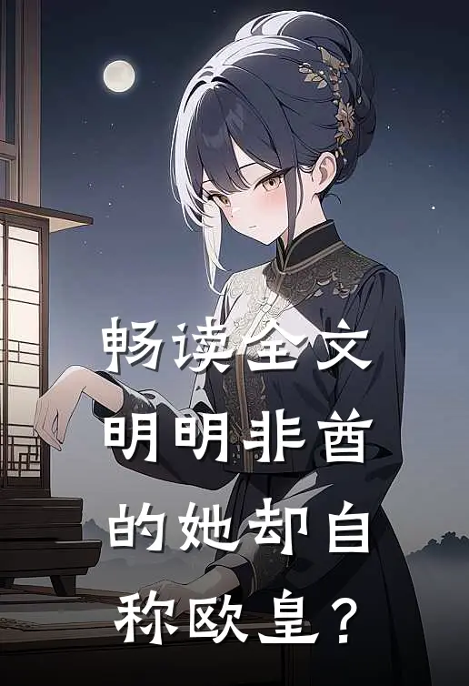 畅读全文明明非酋的她却自称欧皇？