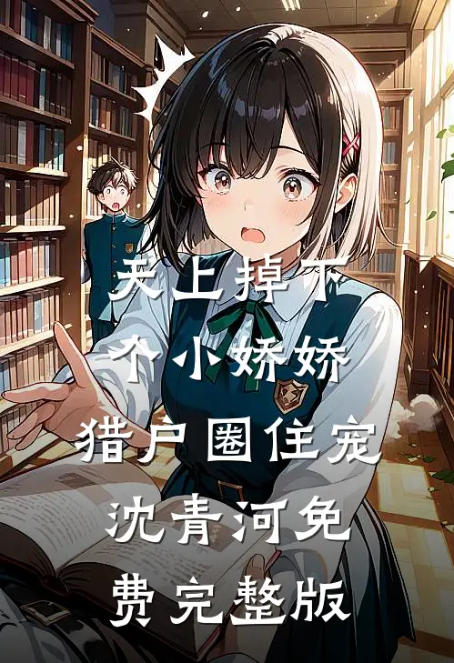 天上掉下个小娇娇，猎户圈住宠沈青河免费完整版
