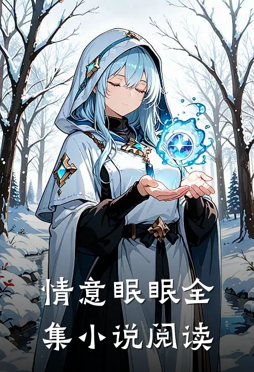 情意眠眠全集小说阅读