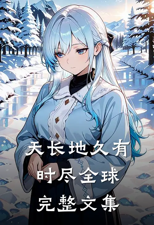 天长地久有时尽全球完整文集