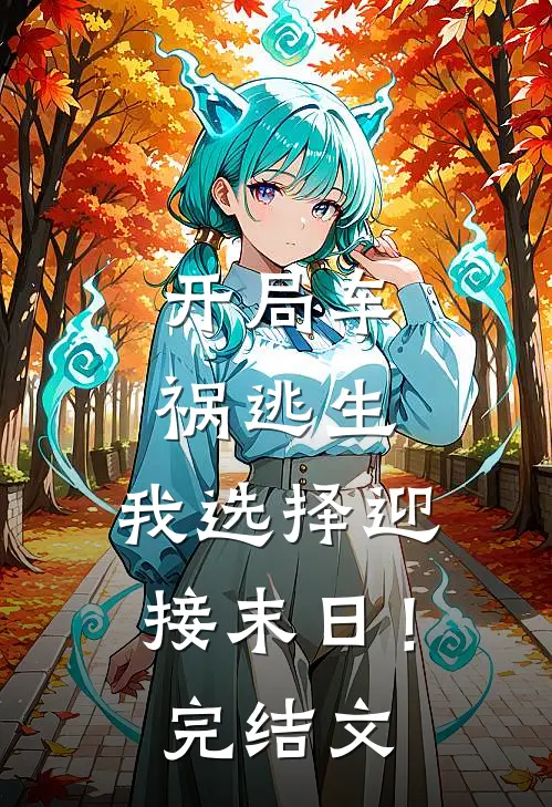 开局车祸逃生，我选择迎接末日！完结文