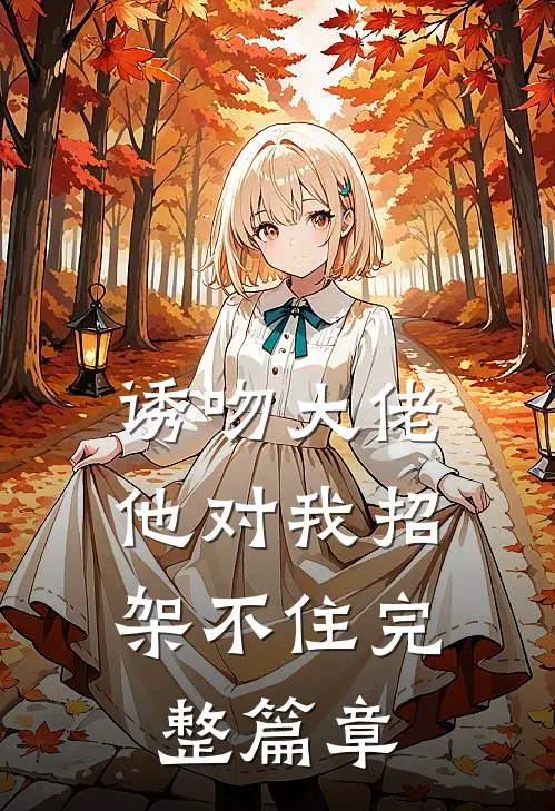 诱吻大佬，他对我招架不住完整篇章