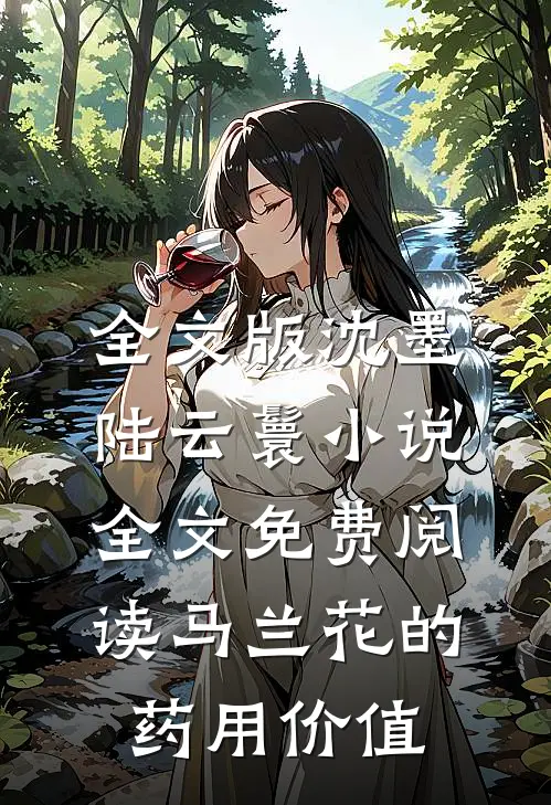 全文版沈墨陆云鬟小说全文免费阅读马兰花的药用价值