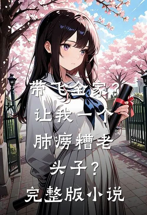 带飞全家？让我一个肺痨糟老头子？完整版小说