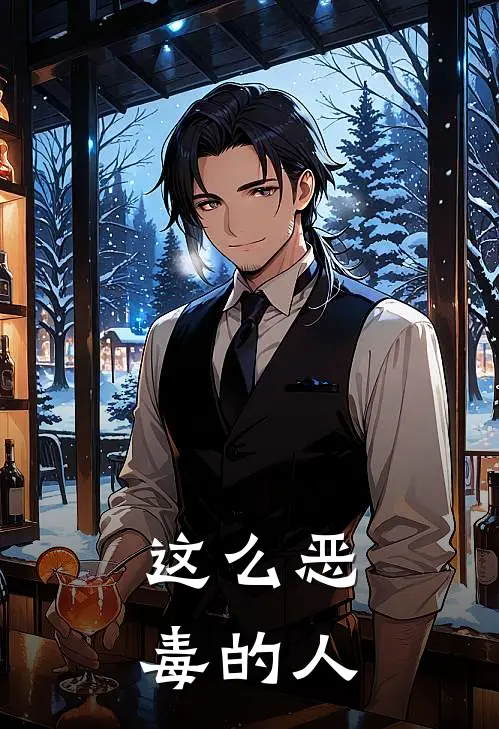 这么恶毒的人