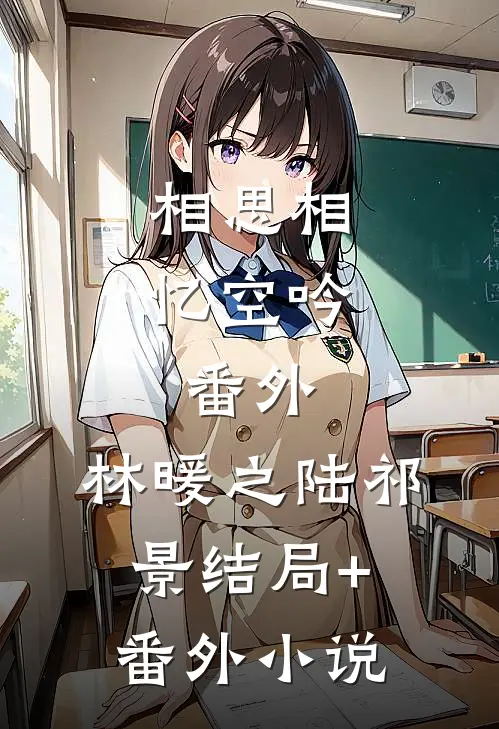 相思相忆空吟：  番外,林暖之陆祁景结局+番外小说