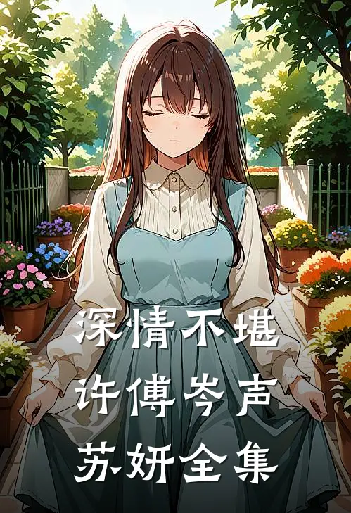 深情不堪许傅岑声苏妍全集