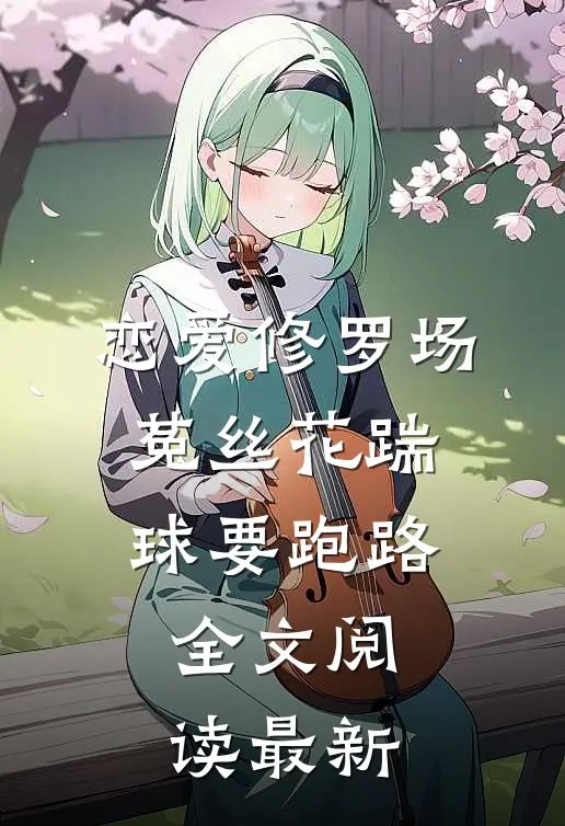 恋爱修罗场：菟丝花踹球要跑路全文阅读最新