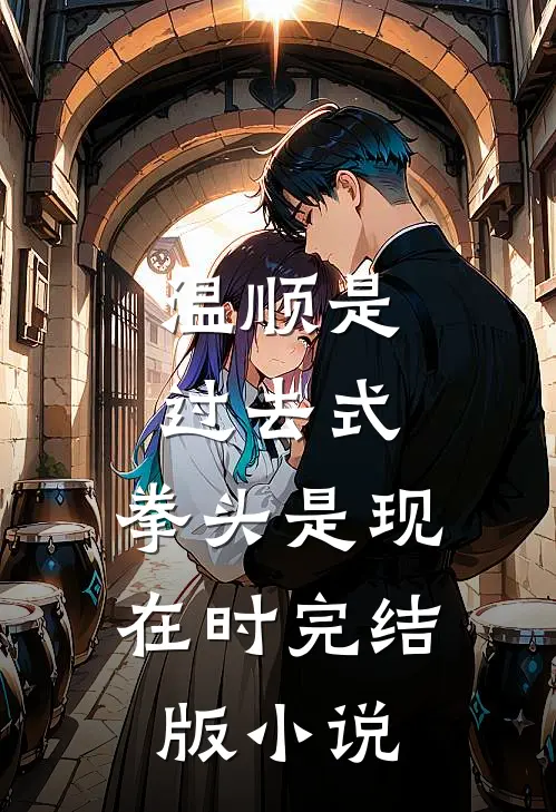 温顺是过去式，拳头是现在时完结版小说