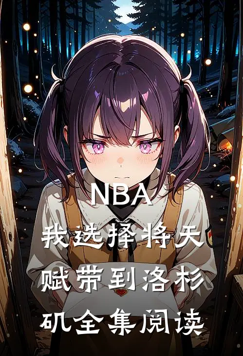 NBA：我选择将天赋带到洛杉矶全集阅读