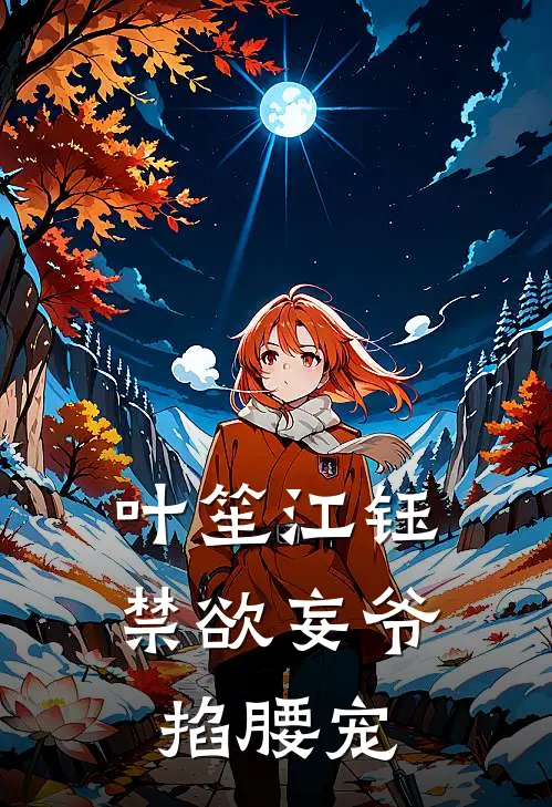 叶笙江钰禁欲妄爷掐腰宠