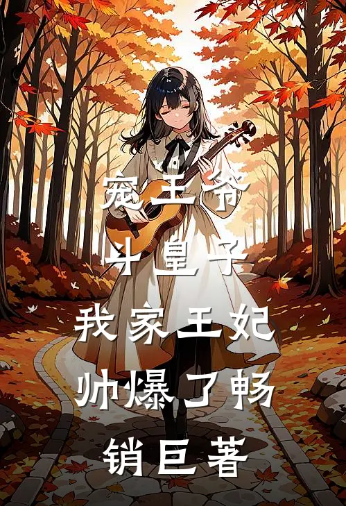 宠王爷，斗皇子，我家王妃帅爆了畅销巨著