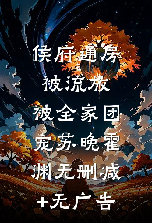 侯府通房被流放，被全家团宠苏晚霍渊无删减+无广告