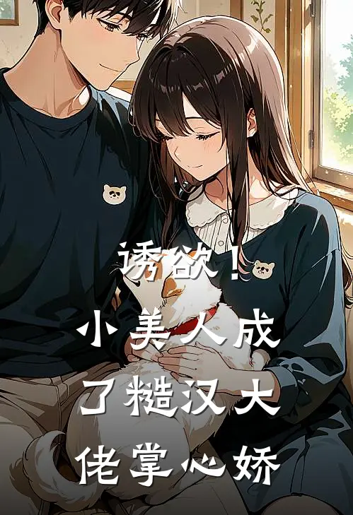 诱欲！小美人成了糙汉大佬掌心娇