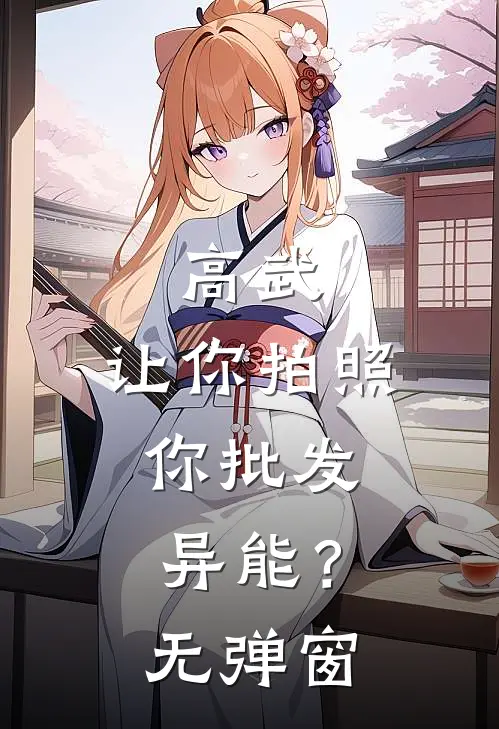 高武：让你拍照，你批发异能？无弹窗