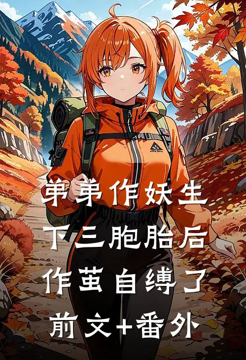 弟弟作妖生下三胞胎后，作茧自缚了前文+番外
