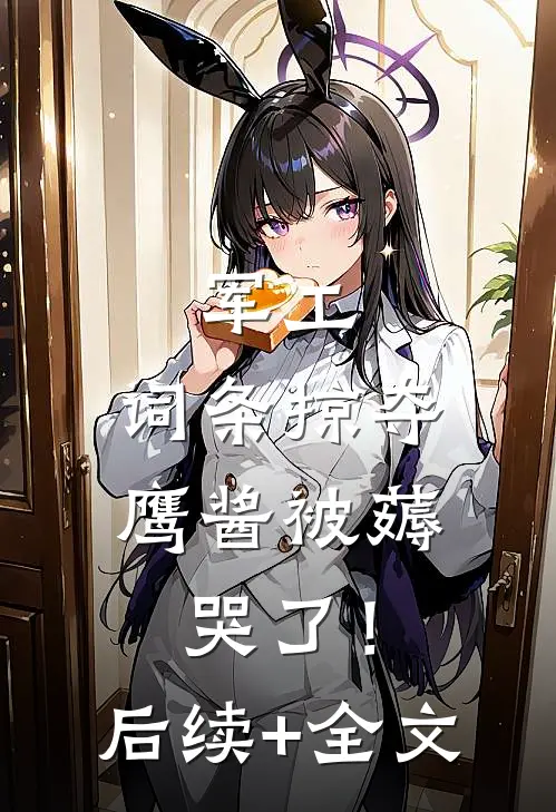 军工：词条掠夺，鹰酱被薅哭了！后续+全文