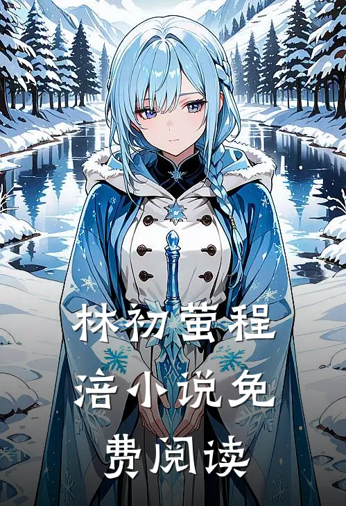林初萤程涪小说免费阅读