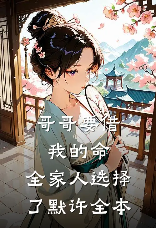 哥哥要借我的命，全家人选择了默许全本