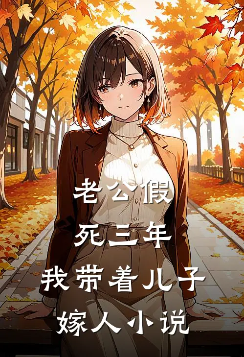 老公假死三年，我带着儿子嫁人小说