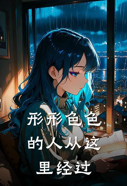 形形色色的人从这里经过