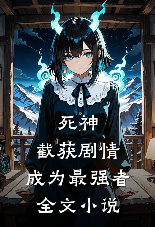 死神：截获剧情，成为最强者全文小说
