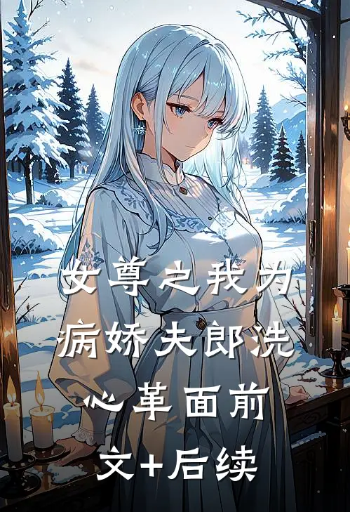 女尊之我为病娇夫郎洗心革面前文+后续