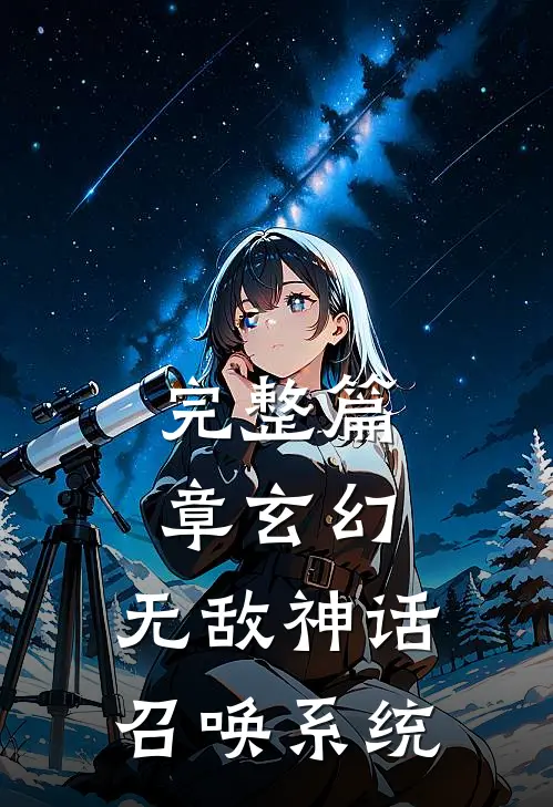 完整篇章玄幻：无敌神话召唤系统