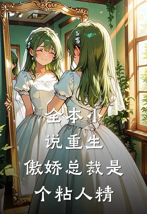 全本小说重生：傲娇总裁是个粘人精