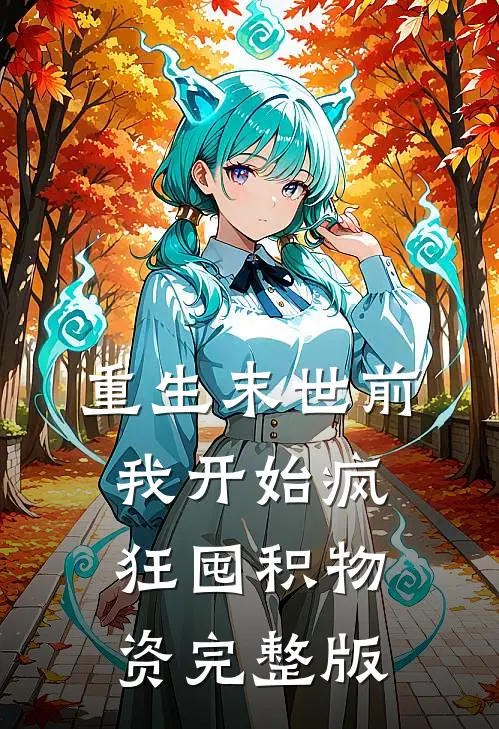 重生末世前，我开始疯狂囤积物资完整版