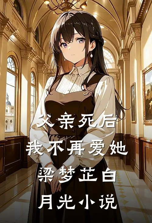 父亲死后，我不再爱她梁梦芷白月光小说
