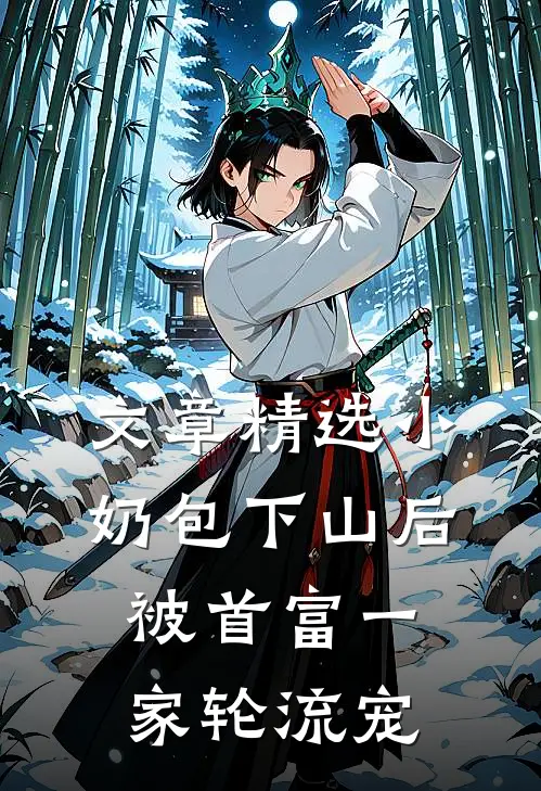 文章精选小奶包下山后，被首富一家轮流宠