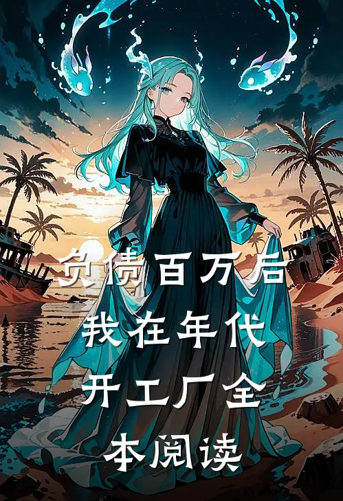 负债百万后，我在年代开工厂全本阅读