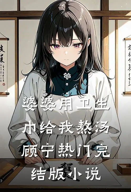 婆婆用卫生巾给我熬汤顾宁热门完结版小说