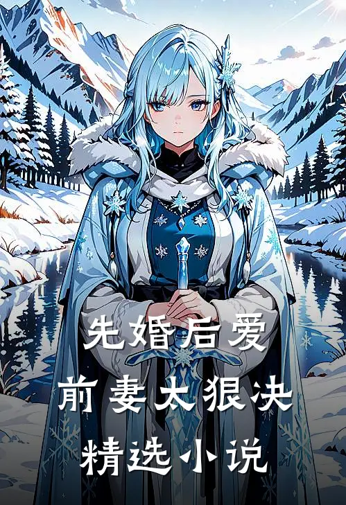 先婚后爱，前妻太狠决精选小说