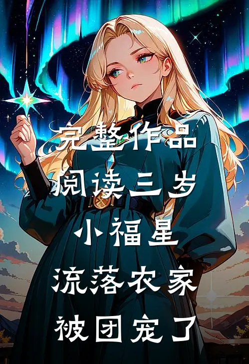 完整作品阅读三岁小福星，流落农家被团宠了