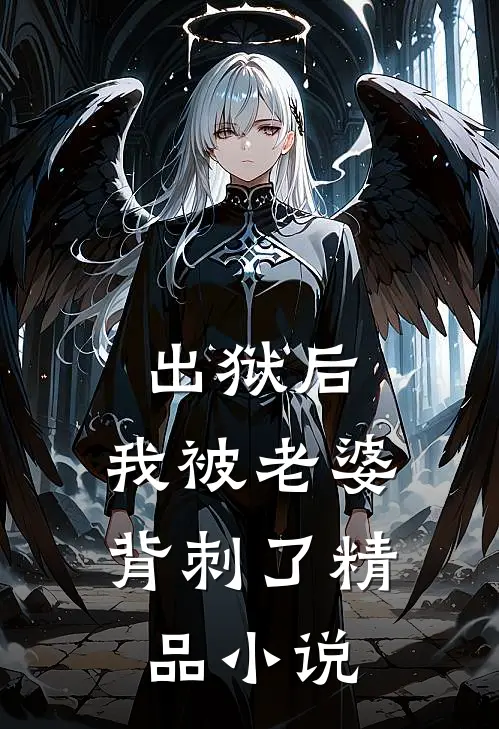 出狱后，我被老婆背刺了精品小说