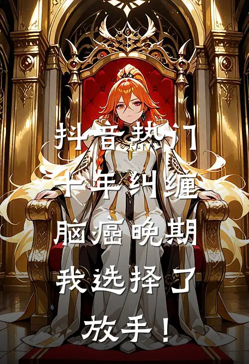 抖音热门十年纠缠：脑癌晚期，我选择了放手！