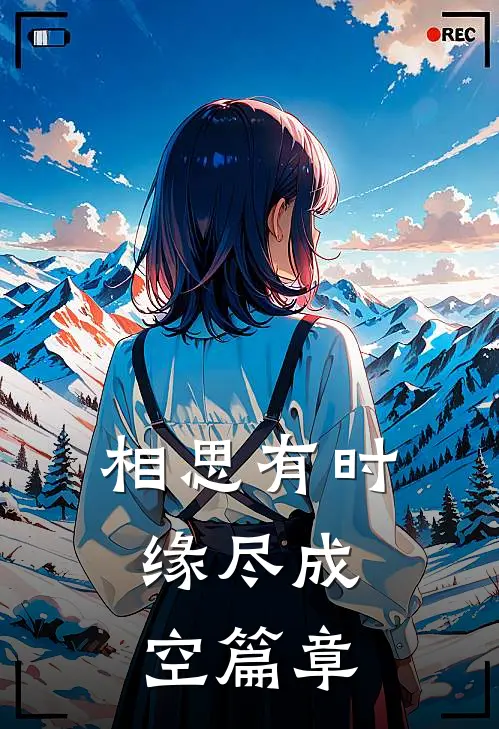相思有时，缘尽成空篇章