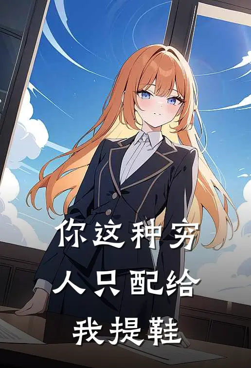 你这种穷人只配给我提鞋