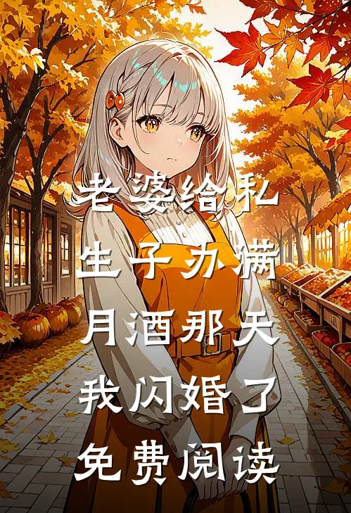 老婆给私生子办满月酒那天，我闪婚了免费阅读