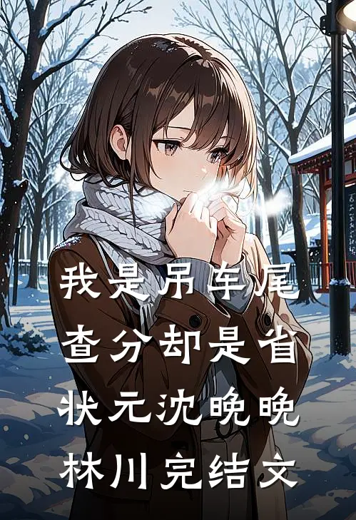 我是吊车尾查分却是省状元沈晚晚林川完结文