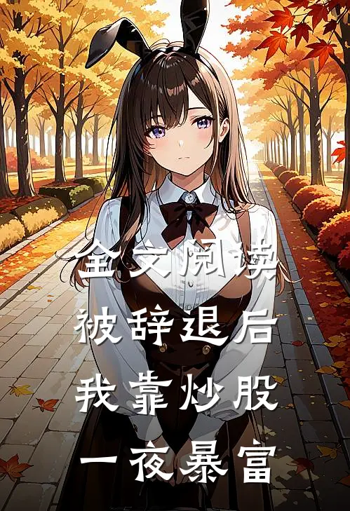 全文阅读被辞退后，我靠炒股一夜暴富