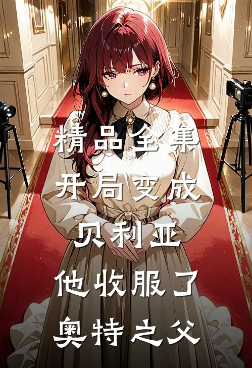 精品全集开局变成贝利亚，他收服了奥特之父