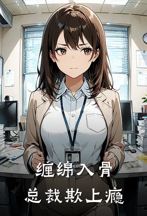缠绵入骨：总裁欺上瘾