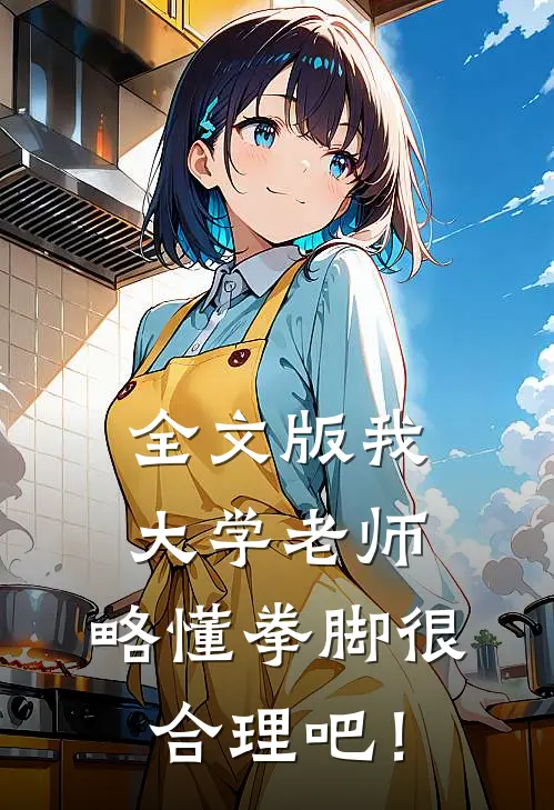 全文版我大学老师，略懂拳脚很合理吧！