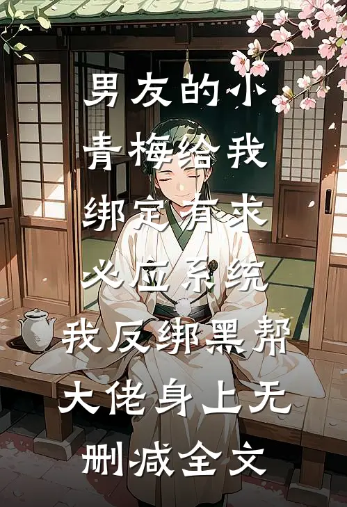 男友的小青梅给我绑定有求必应系统，我反绑黑帮大佬身上无删减全文