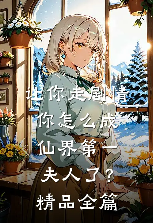 让你走剧情，你怎么成仙界第一夫人了？精品全篇