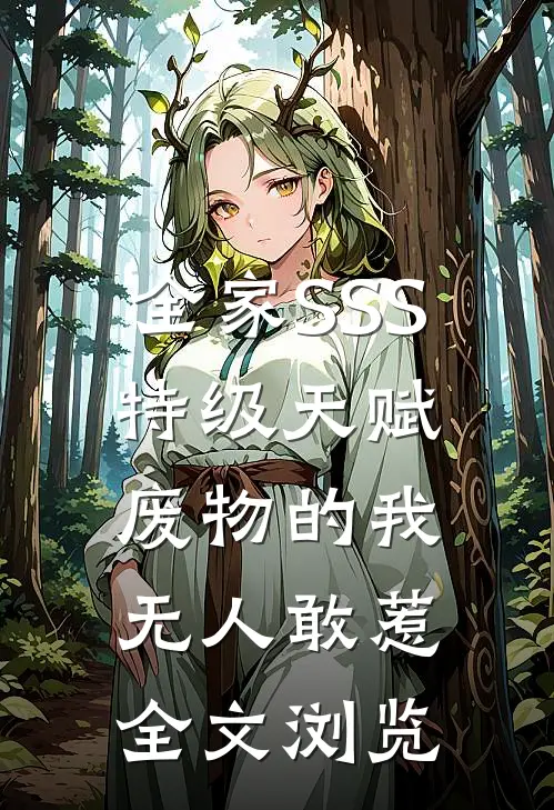 全家SSS特级天赋，废物的我无人敢惹全文浏览