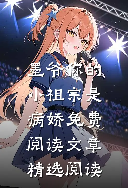 墨爷你的小祖宗是病娇免费阅读文章精选阅读